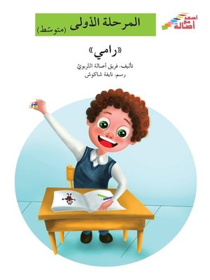 cover image of رامي